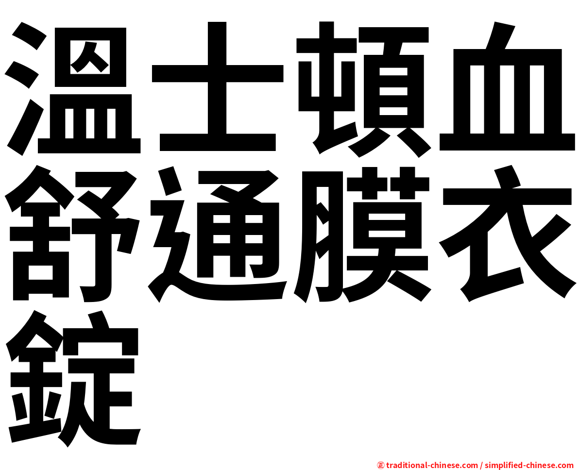 溫士頓血舒通膜衣錠