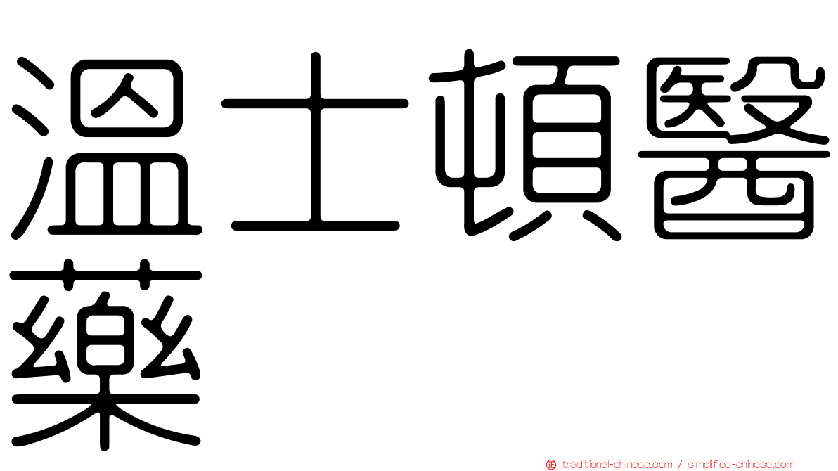 溫士頓醫藥