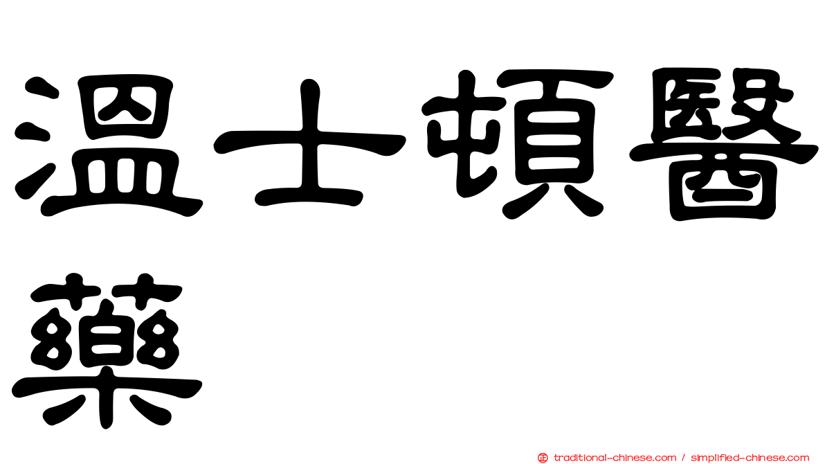 溫士頓醫藥