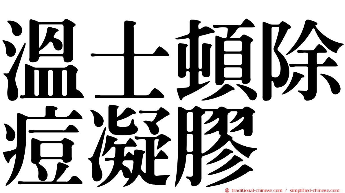 溫士頓除痘凝膠
