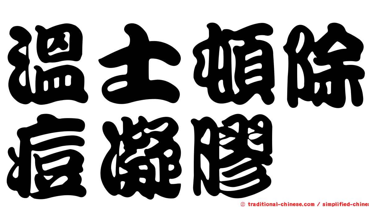 溫士頓除痘凝膠
