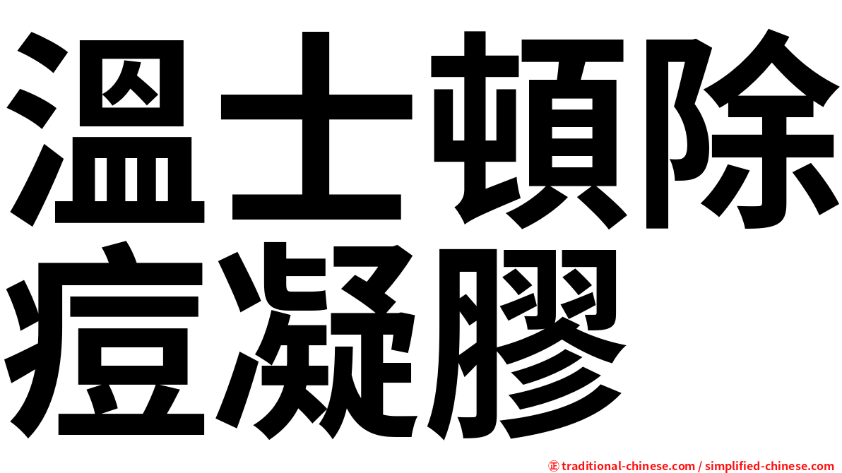 溫士頓除痘凝膠