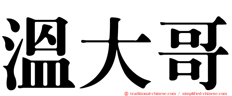 溫大哥