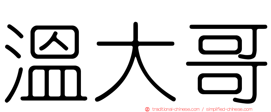 溫大哥