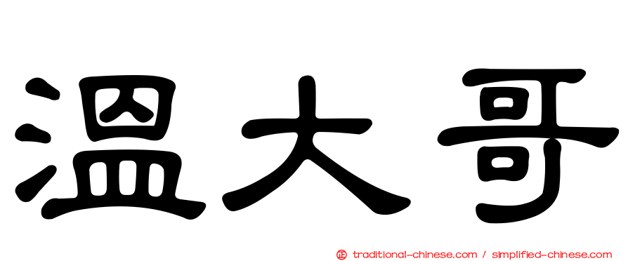 溫大哥