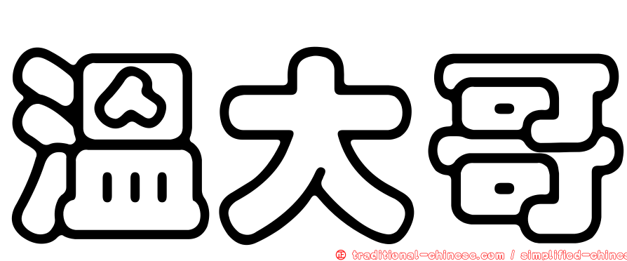 溫大哥