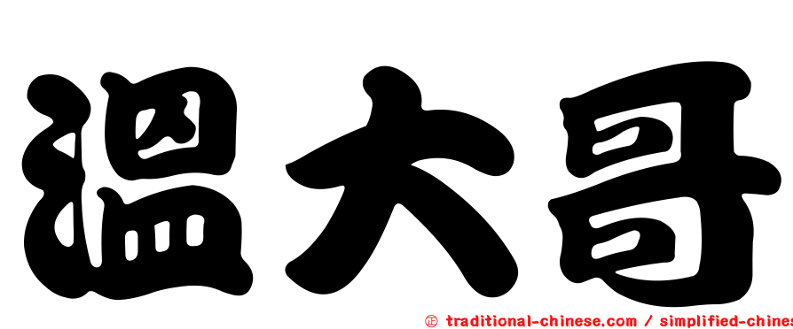 溫大哥