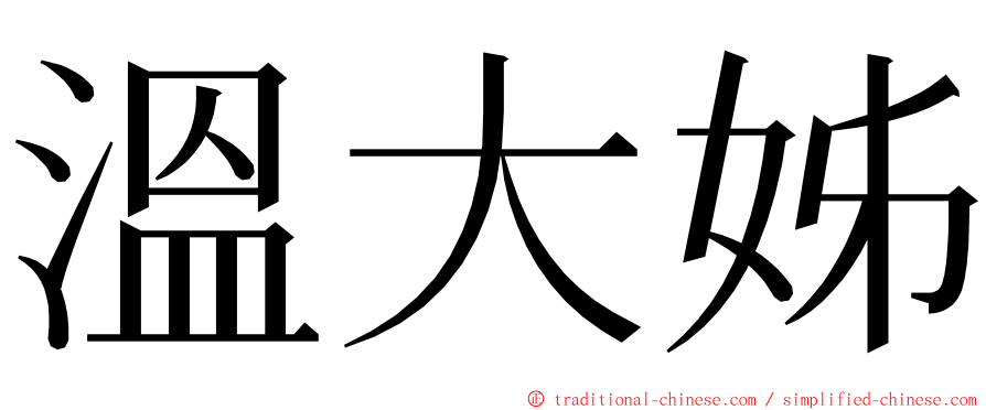 溫大姊 ming font