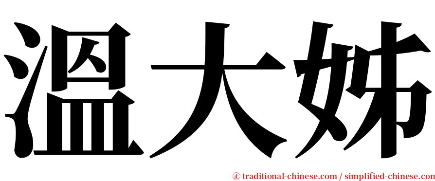 溫大姊 serif font