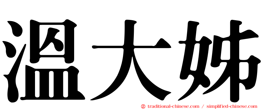 溫大姊