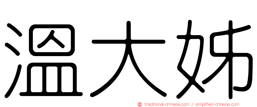 溫大姊