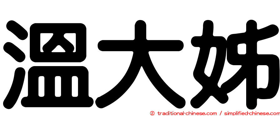 溫大姊
