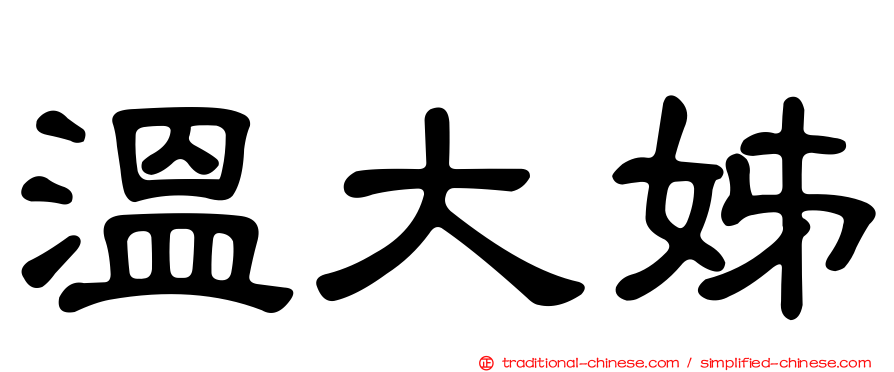 溫大姊