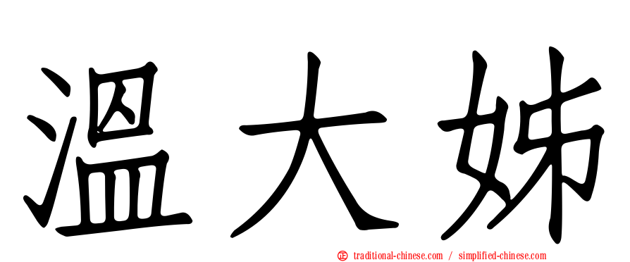 溫大姊