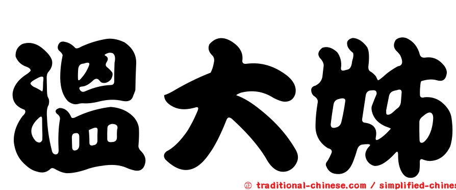 溫大姊