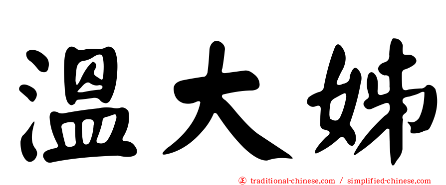 溫大姊