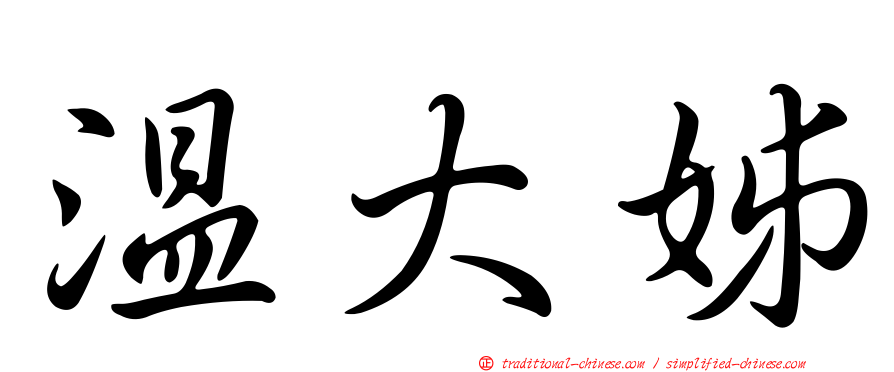 溫大姊