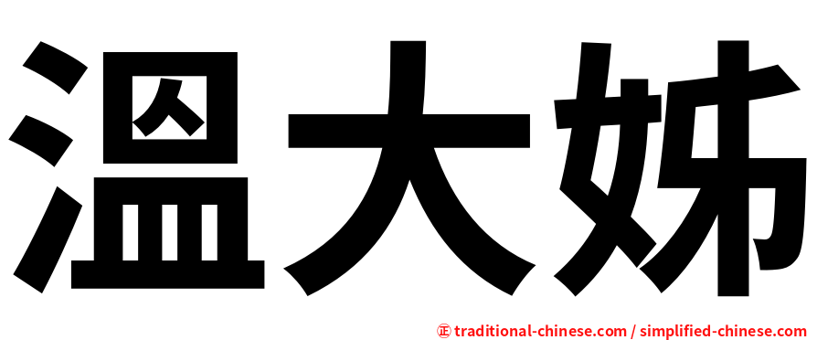 溫大姊