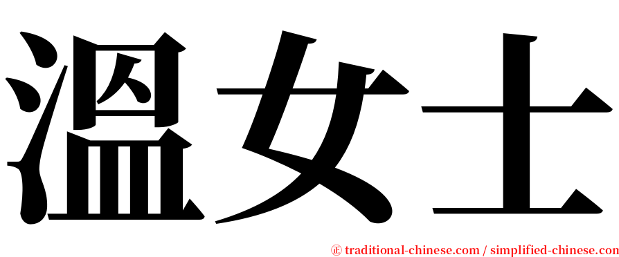 溫女士 serif font