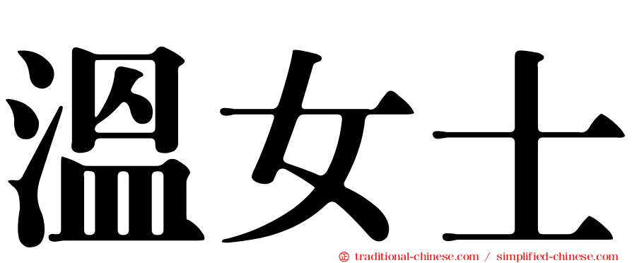 溫女士