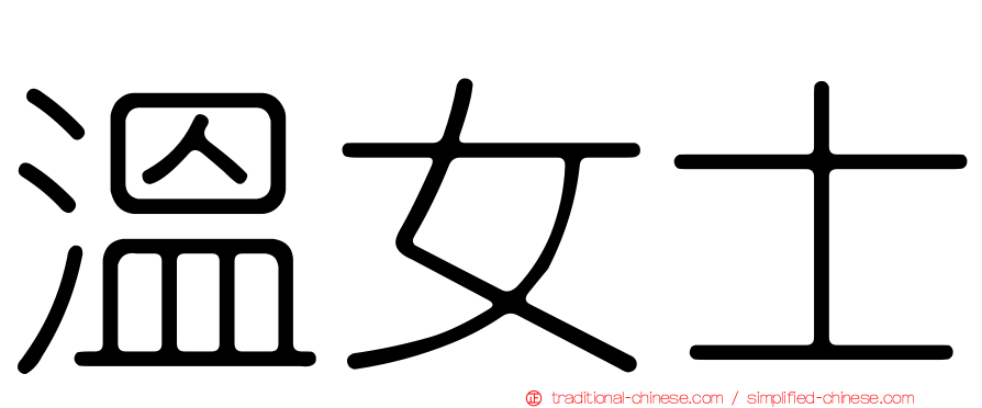 溫女士