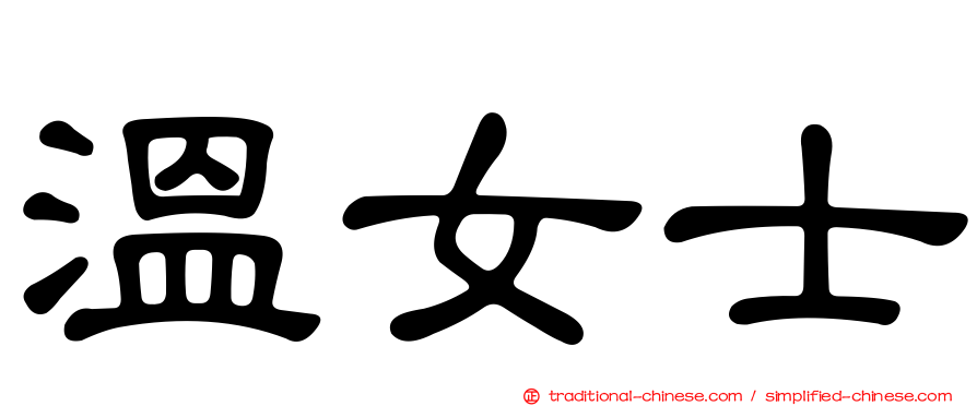溫女士