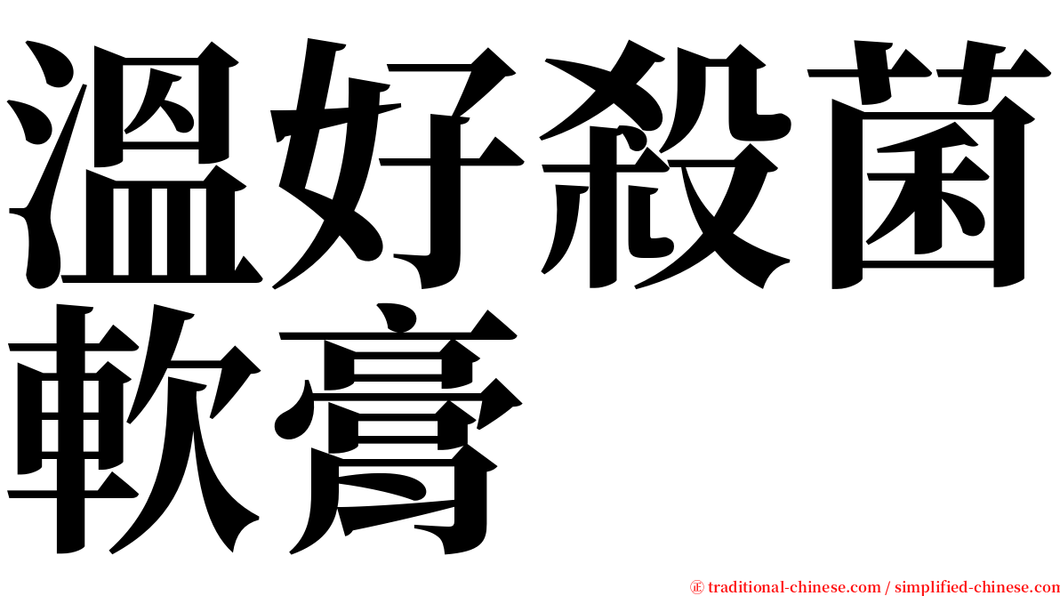 溫好殺菌軟膏 serif font
