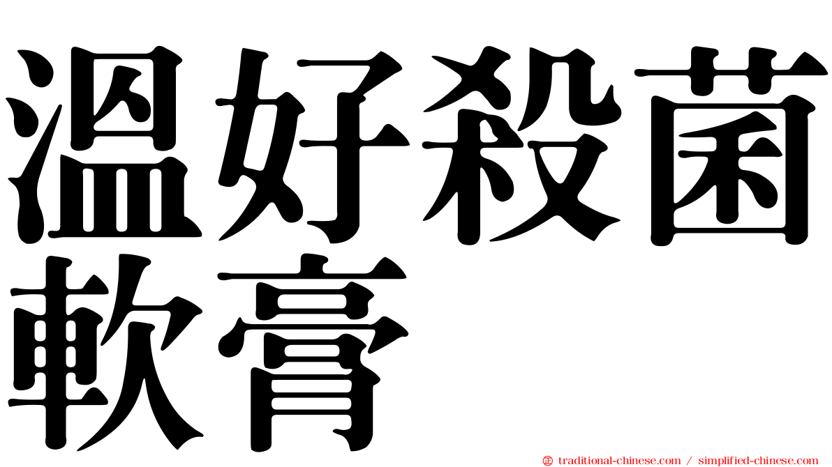 溫好殺菌軟膏