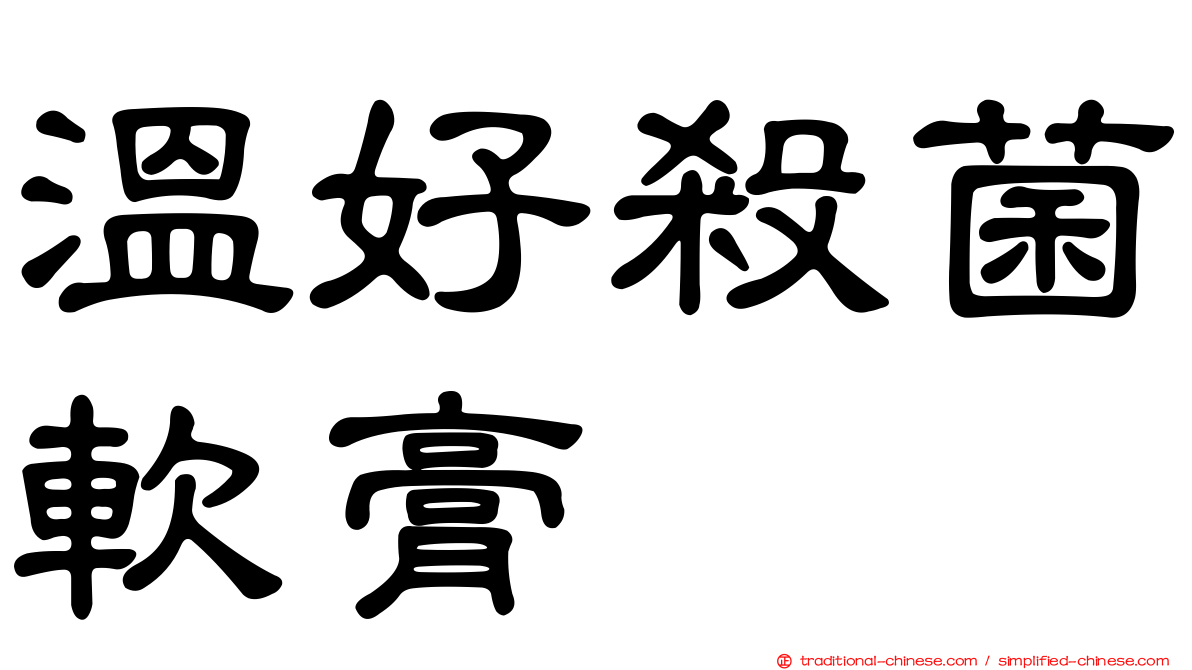 溫好殺菌軟膏