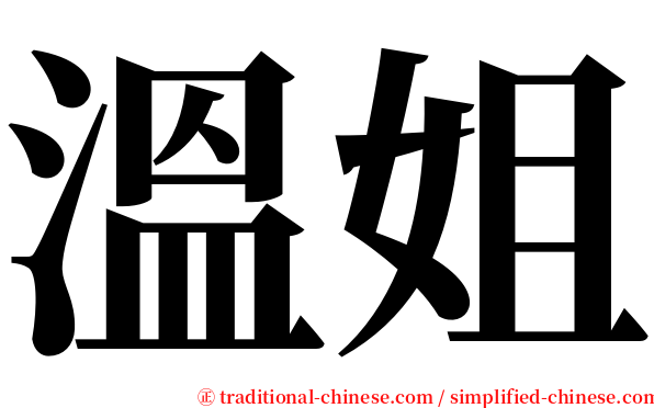 溫姐 serif font