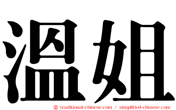 溫姐