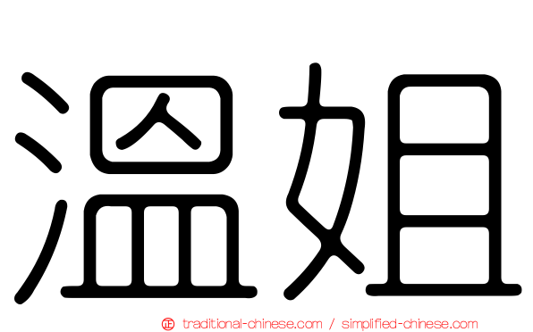 溫姐