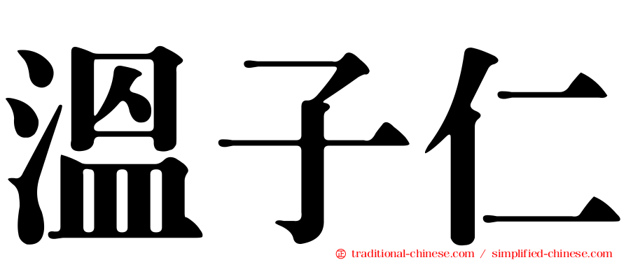 溫子仁