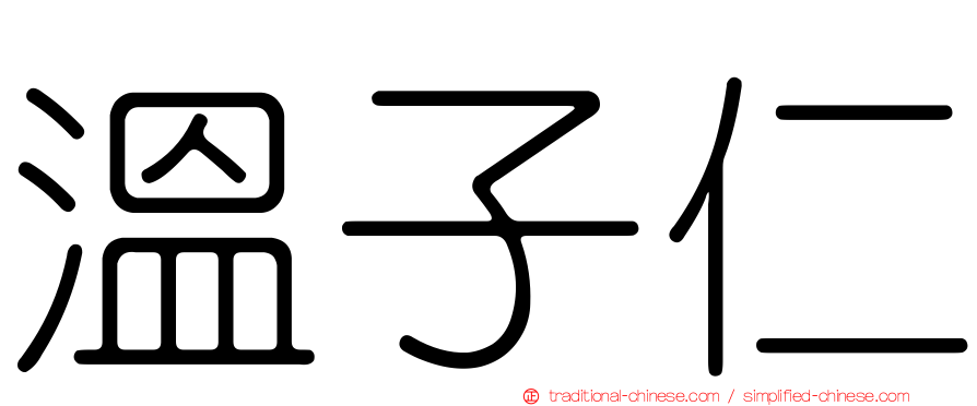 溫子仁