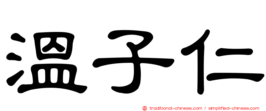 溫子仁