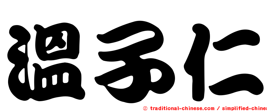 溫子仁