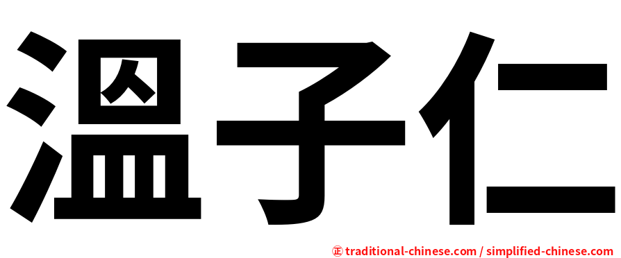 溫子仁