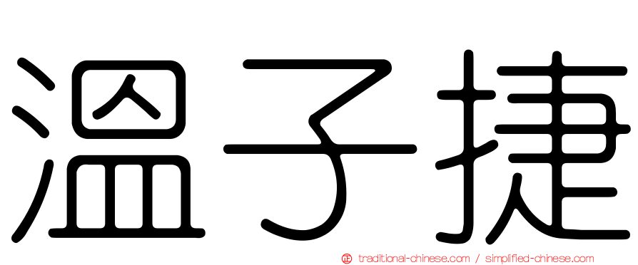 溫子捷