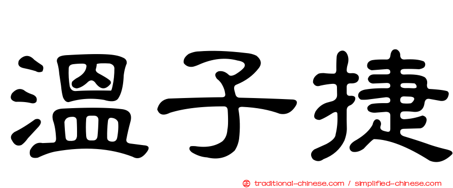 溫子捷