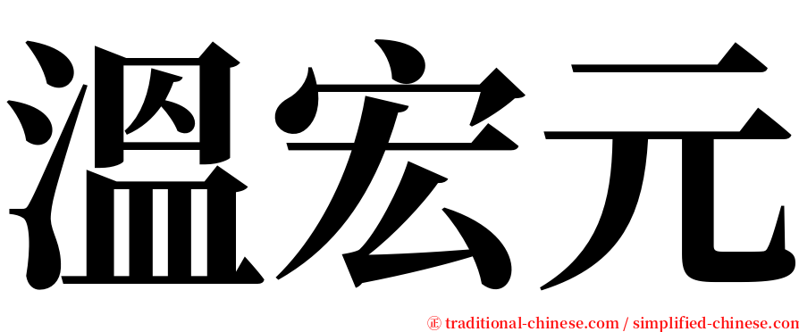 溫宏元 serif font