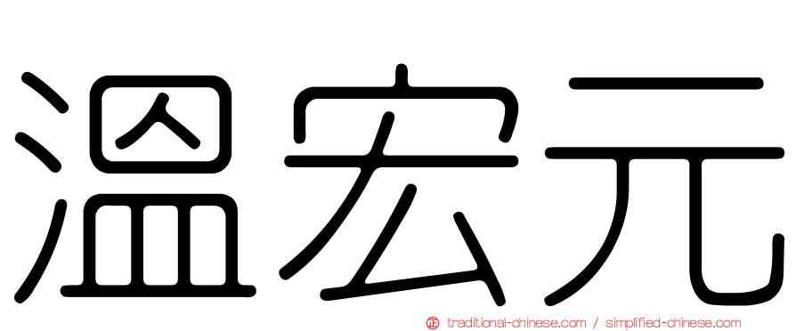 溫宏元