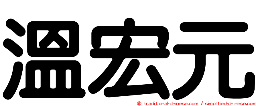 溫宏元