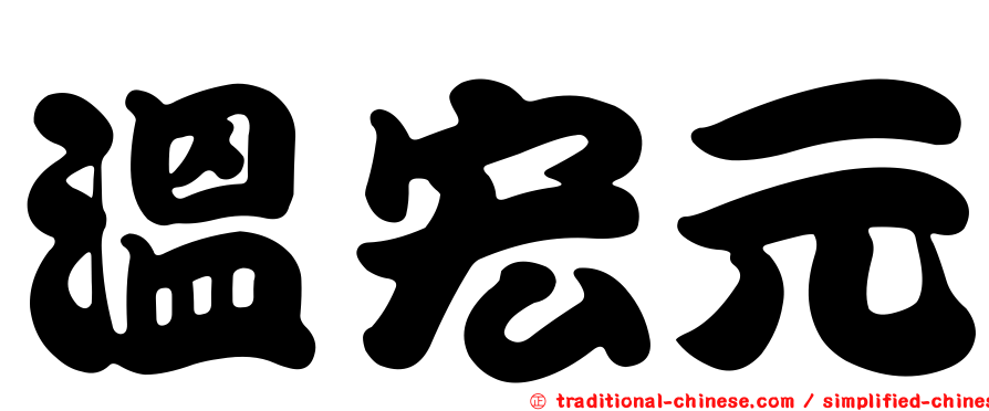 溫宏元
