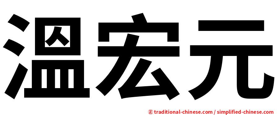 溫宏元