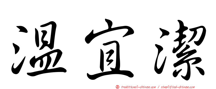 溫宜潔