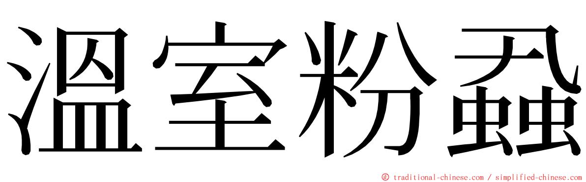 溫室粉蝨 ming font