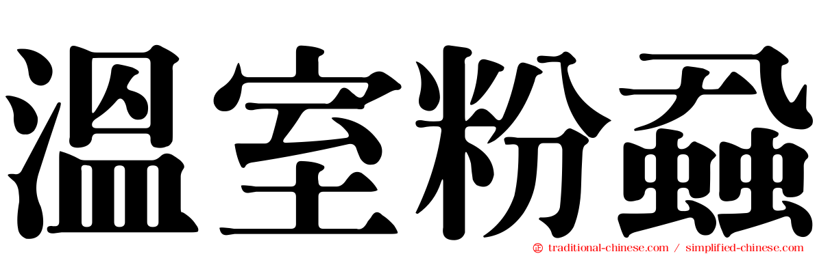 溫室粉蝨