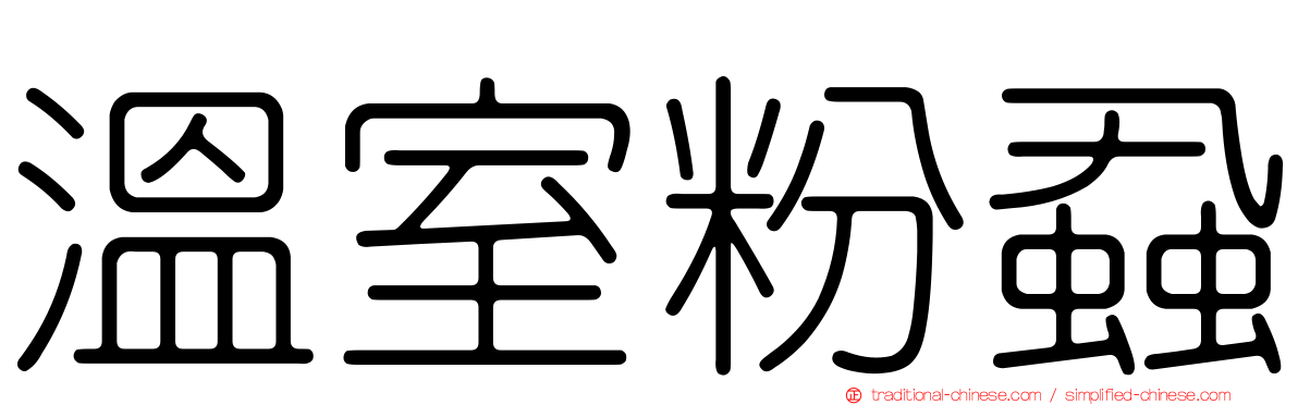 溫室粉蝨