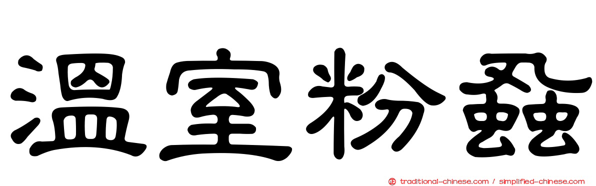 溫室粉蝨