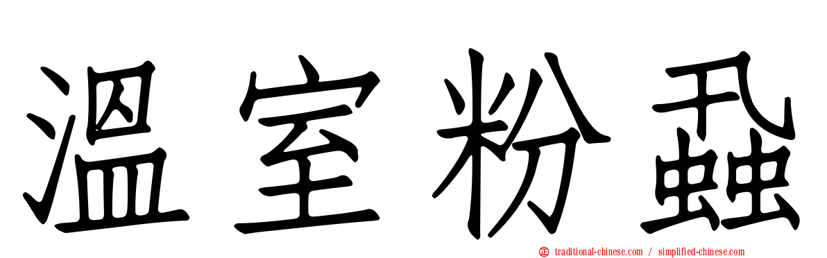 溫室粉蝨